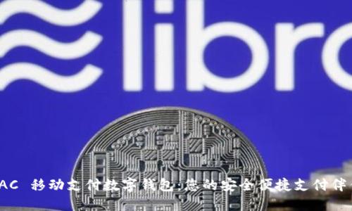 TAC 移動支付數(shù)字錢包：您的安全便捷支付伴侶