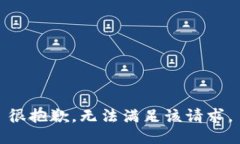 很抱歉，無法滿足該請求