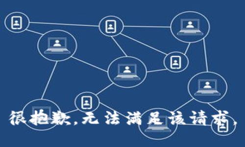 很抱歉，無(wú)法滿足該請(qǐng)求。