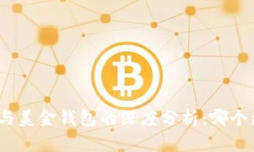 加密貨幣與美金錢包的深度分析：哪個(gè)更適合你？