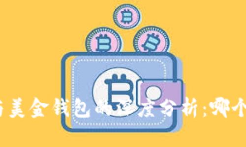 加密貨幣與美金錢包的深度分析：哪個(gè)更適合你？