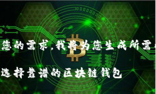 根據(jù)您的需求，我將為您生成所需內(nèi)容：

如何選擇靠譜的區(qū)塊鏈錢包