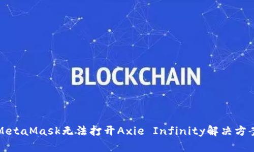 MetaMask無(wú)法打開(kāi)Axie Infinity解決方案