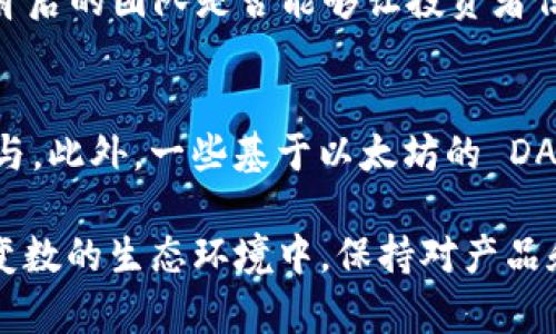   MetaMask發(fā)行代幣了嗎？更新與解析 / 
 guanjianci MetaMask, 代幣, 加密貨幣 /guanjianci 

MetaMask 是一個廣受歡迎的以太坊錢包和瀏覽器擴展，允許用戶與區(qū)塊鏈應用程序（DApps）進行交互。作為一個便捷的數字資產管理工具，MetaMask 近年來吸引了大量用戶的關注。隨著去中心化金融（DeFi）和NFT市場的迅速發(fā)展，許多用戶開始期待 MetaMask 能夠推出其原生代幣。本文將深入探討關于 MetaMask 是否發(fā)行代幣的相關信息，并解答一系列相關問題。

MetaMask是否已經發(fā)行代幣？
截至目前為止，MetaMask 還沒有正式發(fā)行任何代幣。盡管市場上關于其代幣化的討論已經持續(xù)了一段時間，但 MetaMask 官方尚未提出明確的計劃或者時間表來推出其代幣。有關 MetaMask 代幣的猜測主要源于其母公司 ConsenSys 對其未來發(fā)展的看法和 DApp 生態(tài)系統的擴展需求。

在過去的一些重要論壇會議和社區(qū)討論中，有許多用戶明確表達了對 MetaMask 代幣的期待。許多人認為，發(fā)行代幣將能夠激勵用戶更積極地參與生態(tài)系統，類似于其他項目（如Uniswap、Aave等）成功的通證經濟模型。然而，MetaMask 團隊在這一方面較為謹慎，并未給予明確的承諾。

MetaMask代幣的潛在好處
如果 MetaMask 未來決定發(fā)行代幣，將會帶來一系列潛在的好處，包括：

ul
  listrong治理權： /strong用戶可以使用代幣參與 MetaMask 的決策過程。例如，通過投票來決定產品功能的優(yōu)先級、費用的調整等。/li
  listrong激勵措施： /strong用戶在使用 MetaMask 進行交易或交互時，可以獲得代幣作為獎勵，這將增加用戶的粘性和活躍度。/li
  listrong流動性： /strong如果 MetaMask 的代幣能在交易所上市，將為用戶提供更多的流動性選擇，增強其金融工具的多樣性。/li
/ul

這些潛在的好處正是為何社區(qū)對于 MetaMask 代幣的期待持續(xù)升溫。通過代幣的發(fā)行，MetaMask 有可能建立一個更為活躍和參與度高的用戶社群。

MetaMask代幣是否符合市場趨勢？
加密行業(yè)日趨成熟，越來越多的項目意識到代幣在去中心化治理和用戶激勵方面的重要性。塊鏈項目如 Uniswap 和 AAVE 的成功證明了代幣經濟模型的有效性，這為 MetaMask 的代幣化提供了市場數據支持。

而且，隨著越來越多的用戶通過 MetaMask 進行 DeFi 及 NFT 交易，社區(qū)對于更好的用戶體驗和更強的參與權的需求也在增加。持有 MetaMask 代幣的用戶可以擁有更直接的參與權，這將使他們更愿意使用 MetaMask 的服務，進而推動生態(tài)系統的進一步發(fā)展。

MetaMask或許面臨的挑戰(zhàn)
雖然代幣化有許多利好，但 MetaMask 也將面臨一系列挑戰(zhàn)：

ul
  listrong市場競爭： /strong目前市場上有眾多競爭者，MetaMask 若要推出代幣需確保其相較于其他錢包更具吸引力，特別是在用戶權益方面。/li
  listrong合規(guī)問題： /strong法規(guī)的不確定性可能影響代幣的發(fā)行，MetaMask 需要仔細審視合規(guī)風險，確保不違反當地的法律法規(guī)。/li
  listrong用戶反饋： /strong在代幣化前，用戶的反饋至關重要。MetaMask 必須做到愿意接受社區(qū)反饋，進一步完善其代幣經濟模型。 /li
/ul

因此，盡管 MetaMask 代幣的前景看似光明，但其推出的決定實際上需要經過深思熟慮和廣泛的調研。 

相關問題解析

1. MetaMask 代幣會對用戶產生哪些影響？
一旦 MetaMask 決定發(fā)行代幣，用戶將體驗到一系列影響，包括提升的參與感和潛在的金融利益。首先，代幣將使用戶能夠參與 MetaMask 的治理。這意味著，代幣持有人有機會對產品的未來功能和升級進行投票，從而在一定程度上影響 MetaMask 的發(fā)展方向。

其次，MetaMask 代幣的推出可能會激勵用戶的活躍度。例如，用戶在使用錢包進行交易或與 DeFi 項目交互時，可能會獲得獎勵，這無疑提升了用戶的粘性。此外，持有 MetaMask 代幣的用戶還有機會參與一些 exclusives 的項目和活動，比如早期訪問某些新功能或與合作項目的優(yōu)先交易權。這種利益分享為用戶提供了更強的參與動機。

2. MetaMask 代幣的發(fā)行時機如何判斷？
針對 MetaMask 代幣的發(fā)行時機，主要考慮以下幾個方面：市場需求、產品發(fā)展階段和技術成熟度。首先，市場需求是驅動代幣發(fā)行的關鍵因素。如果市場上對 MetaMask 的使用需求持續(xù)攀升，且用戶對于代幣的期待也越來越高，公司很可能會加快代幣的籌劃和發(fā)行速度。

其次，產品的發(fā)展階段也十分重要。如果 MetaMask 能夠推出一些新的功能和提升用戶體驗，這時候再推出代幣，將能更好地促進用戶之間的互動，增加代幣的價值。而技術成熟度則是確保用戶使用代幣時不出現大規(guī)模技術故障的重要前提，因此 MetaMask 一定要在技術上做好充足的準備后，再考慮代幣的推出。 

3. 如何評估 MetaMask 代幣的價值？
MetaMask 代幣的價值將受到多種因素影響，包括市場供需、代幣在生態(tài)系統中的應用程度以及外部投資者對 MetaMask 整體項目的信任度。首先，市場供需關系決定了代幣的直接價值。如果用戶對 MetaMask 的需求高，代幣價值自然會上升；相反如果用戶數量下降，代幣價值也可能隨之下跌。

其次，代幣的應用范圍將直接影響其長期價值。若代幣不僅限于治理控制，還能在交易、手續(xù)費抵扣等多個方面使用，流通性和需求將會更高，從而顯著提升其市場價值。而外部的市場信心同樣至關重要，項目背后的團隊是否能夠讓投資者信任也是推動代幣價值的重要因素。 

4. 當前MetaMask是否有代幣化的競爭者？
在加密行業(yè)中，已有多個項目成功實施了代幣經濟模型，成為 MetaMask 未來潛在的競爭者。這當中以一些去中心化錢包項目如 Trust Wallet、Argent Wallet 為代表，它們都通過代幣經濟吸引用戶參與。此外，一些基于以太坊的 DApp 平臺，比如 Uniswap 和 Aave，也相繼推出了原生代幣，利用代幣獎勵系統增強用戶粘性。這些競爭者的成功給 MetaMask 提供了借鑒，但也使其在實際操作中需要分外謹慎以確保穩(wěn)定的市場占有率。

綜上所述，雖然目前 MetaMask 還沒有發(fā)行代幣，但代幣化的討論和期待卻為未來的發(fā)展奠定了基礎。社群的呼聲、市場的動向，以及 MetaMask 自身的戰(zhàn)略規(guī)劃都將影響著其代幣化的前景。在這一充滿變數的生態(tài)環(huán)境中，保持對產品和市場的敏感性，則是 MetaMask 準備代幣化的最佳策略。