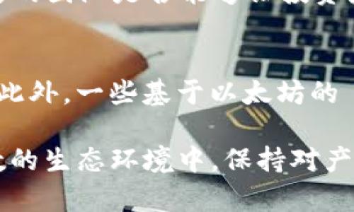   MetaMask發(fā)行代幣了嗎？更新與解析 / 
 guanjianci MetaMask, 代幣, 加密貨幣 /guanjianci 

MetaMask 是一個廣受歡迎的以太坊錢包和瀏覽器擴展，允許用戶與區(qū)塊鏈應用程序（DApps）進行交互。作為一個便捷的數字資產管理工具，MetaMask 近年來吸引了大量用戶的關注。隨著去中心化金融（DeFi）和NFT市場的迅速發(fā)展，許多用戶開始期待 MetaMask 能夠推出其原生代幣。本文將深入探討關于 MetaMask 是否發(fā)行代幣的相關信息，并解答一系列相關問題。

MetaMask是否已經發(fā)行代幣？
截至目前為止，MetaMask 還沒有正式發(fā)行任何代幣。盡管市場上關于其代幣化的討論已經持續(xù)了一段時間，但 MetaMask 官方尚未提出明確的計劃或者時間表來推出其代幣。有關 MetaMask 代幣的猜測主要源于其母公司 ConsenSys 對其未來發(fā)展的看法和 DApp 生態(tài)系統的擴展需求。

在過去的一些重要論壇會議和社區(qū)討論中，有許多用戶明確表達了對 MetaMask 代幣的期待。許多人認為，發(fā)行代幣將能夠激勵用戶更積極地參與生態(tài)系統，類似于其他項目（如Uniswap、Aave等）成功的通證經濟模型。然而，MetaMask 團隊在這一方面較為謹慎，并未給予明確的承諾。

MetaMask代幣的潛在好處
如果 MetaMask 未來決定發(fā)行代幣，將會帶來一系列潛在的好處，包括：

ul
  listrong治理權： /strong用戶可以使用代幣參與 MetaMask 的決策過程。例如，通過投票來決定產品功能的優(yōu)先級、費用的調整等。/li
  listrong激勵措施： /strong用戶在使用 MetaMask 進行交易或交互時，可以獲得代幣作為獎勵，這將增加用戶的粘性和活躍度。/li
  listrong流動性： /strong如果 MetaMask 的代幣能在交易所上市，將為用戶提供更多的流動性選擇，增強其金融工具的多樣性。/li
/ul

這些潛在的好處正是為何社區(qū)對于 MetaMask 代幣的期待持續(xù)升溫。通過代幣的發(fā)行，MetaMask 有可能建立一個更為活躍和參與度高的用戶社群。

MetaMask代幣是否符合市場趨勢？
加密行業(yè)日趨成熟，越來越多的項目意識到代幣在去中心化治理和用戶激勵方面的重要性。塊鏈項目如 Uniswap 和 AAVE 的成功證明了代幣經濟模型的有效性，這為 MetaMask 的代幣化提供了市場數據支持。

而且，隨著越來越多的用戶通過 MetaMask 進行 DeFi 及 NFT 交易，社區(qū)對于更好的用戶體驗和更強的參與權的需求也在增加。持有 MetaMask 代幣的用戶可以擁有更直接的參與權，這將使他們更愿意使用 MetaMask 的服務，進而推動生態(tài)系統的進一步發(fā)展。

MetaMask或許面臨的挑戰(zhàn)
雖然代幣化有許多利好，但 MetaMask 也將面臨一系列挑戰(zhàn)：

ul
  listrong市場競爭： /strong目前市場上有眾多競爭者，MetaMask 若要推出代幣需確保其相較于其他錢包更具吸引力，特別是在用戶權益方面。/li
  listrong合規(guī)問題： /strong法規(guī)的不確定性可能影響代幣的發(fā)行，MetaMask 需要仔細審視合規(guī)風險，確保不違反當地的法律法規(guī)。/li
  listrong用戶反饋： /strong在代幣化前，用戶的反饋至關重要。MetaMask 必須做到愿意接受社區(qū)反饋，進一步完善其代幣經濟模型。 /li
/ul

因此，盡管 MetaMask 代幣的前景看似光明，但其推出的決定實際上需要經過深思熟慮和廣泛的調研。 

相關問題解析

1. MetaMask 代幣會對用戶產生哪些影響？
一旦 MetaMask 決定發(fā)行代幣，用戶將體驗到一系列影響，包括提升的參與感和潛在的金融利益。首先，代幣將使用戶能夠參與 MetaMask 的治理。這意味著，代幣持有人有機會對產品的未來功能和升級進行投票，從而在一定程度上影響 MetaMask 的發(fā)展方向。

其次，MetaMask 代幣的推出可能會激勵用戶的活躍度。例如，用戶在使用錢包進行交易或與 DeFi 項目交互時，可能會獲得獎勵，這無疑提升了用戶的粘性。此外，持有 MetaMask 代幣的用戶還有機會參與一些 exclusives 的項目和活動，比如早期訪問某些新功能或與合作項目的優(yōu)先交易權。這種利益分享為用戶提供了更強的參與動機。

2. MetaMask 代幣的發(fā)行時機如何判斷？
針對 MetaMask 代幣的發(fā)行時機，主要考慮以下幾個方面：市場需求、產品發(fā)展階段和技術成熟度。首先，市場需求是驅動代幣發(fā)行的關鍵因素。如果市場上對 MetaMask 的使用需求持續(xù)攀升，且用戶對于代幣的期待也越來越高，公司很可能會加快代幣的籌劃和發(fā)行速度。

其次，產品的發(fā)展階段也十分重要。如果 MetaMask 能夠推出一些新的功能和提升用戶體驗，這時候再推出代幣，將能更好地促進用戶之間的互動，增加代幣的價值。而技術成熟度則是確保用戶使用代幣時不出現大規(guī)模技術故障的重要前提，因此 MetaMask 一定要在技術上做好充足的準備后，再考慮代幣的推出。 

3. 如何評估 MetaMask 代幣的價值？
MetaMask 代幣的價值將受到多種因素影響，包括市場供需、代幣在生態(tài)系統中的應用程度以及外部投資者對 MetaMask 整體項目的信任度。首先，市場供需關系決定了代幣的直接價值。如果用戶對 MetaMask 的需求高，代幣價值自然會上升；相反如果用戶數量下降，代幣價值也可能隨之下跌。

其次，代幣的應用范圍將直接影響其長期價值。若代幣不僅限于治理控制，還能在交易、手續(xù)費抵扣等多個方面使用，流通性和需求將會更高，從而顯著提升其市場價值。而外部的市場信心同樣至關重要，項目背后的團隊是否能夠讓投資者信任也是推動代幣價值的重要因素。 

4. 當前MetaMask是否有代幣化的競爭者？
在加密行業(yè)中，已有多個項目成功實施了代幣經濟模型，成為 MetaMask 未來潛在的競爭者。這當中以一些去中心化錢包項目如 Trust Wallet、Argent Wallet 為代表，它們都通過代幣經濟吸引用戶參與。此外，一些基于以太坊的 DApp 平臺，比如 Uniswap 和 Aave，也相繼推出了原生代幣，利用代幣獎勵系統增強用戶粘性。這些競爭者的成功給 MetaMask 提供了借鑒，但也使其在實際操作中需要分外謹慎以確保穩(wěn)定的市場占有率。

綜上所述，雖然目前 MetaMask 還沒有發(fā)行代幣，但代幣化的討論和期待卻為未來的發(fā)展奠定了基礎。社群的呼聲、市場的動向，以及 MetaMask 自身的戰(zhàn)略規(guī)劃都將影響著其代幣化的前景。在這一充滿變數的生態(tài)環(huán)境中，保持對產品和市場的敏感性，則是 MetaMask 準備代幣化的最佳策略。