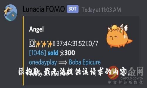 很抱歉，我無法提供該請求的內容。