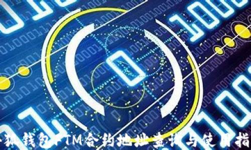 
小狐錢包FTM合約地址查詢與使用指南