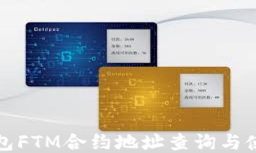 
小狐錢包FTM合約地址查詢與使用指南