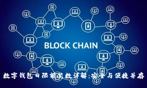 數(shù)字錢包日限額筆數(shù)詳解：安全與便捷并存