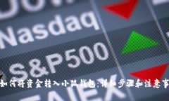 : 如何將資金轉(zhuǎn)入小狐錢(qián)包