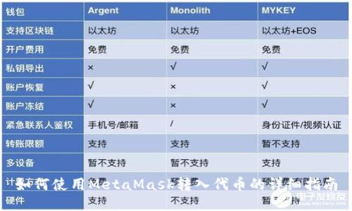 如何使用MetaMask轉(zhuǎn)入代幣的詳細(xì)指南