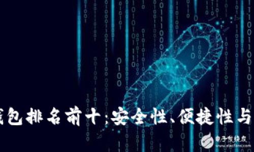 美國(guó)數(shù)字貨幣錢包排名前十：安全性、便捷性與功能性全面解析