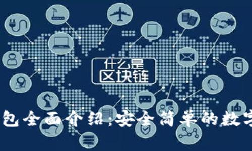 MetaMask 錢包全面介紹：安全簡單的數(shù)字資產(chǎn)管理工具