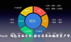 MetaMask 錢包全面介紹：安