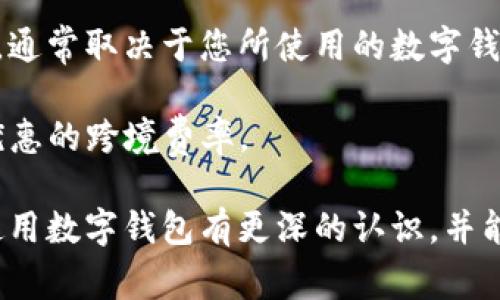 外地?cái)?shù)字錢包能用嗎？詳解數(shù)字錢包的使用范圍及注意事項(xiàng)

數(shù)字錢包, 外地支付, 使用限制/guanjianci

隨著科技的不斷發(fā)展，數(shù)字錢包已經(jīng)成為了我們生活中不可或缺的一部分。它們不僅方便快捷，而且在很多情況下提供了良好的安全性。然而，對(duì)于人們來說，尤其是外出旅游或工作時(shí)，使用數(shù)字錢包在外地的可行性是一個(gè)非常大的疑問。在這篇文章中，我們將深入探討外地?cái)?shù)字錢包的使用情況以及相關(guān)的注意事項(xiàng)，幫助大家更好地理解這一新興的支付方式。

外地?cái)?shù)字錢包的使用情況

首先，我們必須明確數(shù)字錢包的基本概念。數(shù)字錢包是指一種可以存儲(chǔ)支付信息的電子工具，用戶可以通過該工具進(jìn)行在線購物、轉(zhuǎn)賬以及其他金融交易。最為人熟知的數(shù)字錢包包括支付寶、微信支付、Apple Pay、Google Pay等。

在中國，支付寶和微信支付是最普遍的兩種數(shù)字錢包。如果你持有這兩種錢包，并打算去外地旅游或工作，你可以在你的設(shè)備上進(jìn)行支付，因?yàn)檫@些錢包通常是全國范圍內(nèi)有效的。也就是說，無論你身處哪個(gè)城市，只要商家支持這些支付方式，你都可以使用它們進(jìn)行支付。

然而，數(shù)字錢包的使用是否順利，還是取決于很多因素，包括區(qū)域限制、商家的支持程度、網(wǎng)絡(luò)連接、身份驗(yàn)證等。比如，有些小商販或者偏遠(yuǎn)地區(qū)的店鋪可能無法支持?jǐn)?shù)字錢包支付，因而你可能需要準(zhǔn)備現(xiàn)金以備不時(shí)之需。此外，有時(shí)在特定區(qū)域可能會(huì)遇到網(wǎng)絡(luò)問題，這會(huì)導(dǎo)致數(shù)字錢包無法正常使用。

外地使用時(shí)的注意事項(xiàng)

為了確保你在外地能順利地使用數(shù)字錢包，以下是一些需要注意的事項(xiàng)：

1. **提前確認(rèn)**：在外出之前，最好提前了解你將要前往的地方是否支持你所使用的數(shù)字錢包。很多情況下，大城市的便利店、超市、餐館都會(huì)支持?jǐn)?shù)字錢包支付，但在一些小城鎮(zhèn)，可能就沒有這樣的環(huán)境。

2. **檢查網(wǎng)絡(luò)連接**：使用數(shù)字錢包的前提是有良好的網(wǎng)絡(luò)連接。因此，出發(fā)之前確認(rèn)你的手機(jī)可以在目的地連接到網(wǎng)絡(luò)，尤其是如果你去的地方信號(hào)不好或者沒有Wi-Fi這樣的情況。

3. **身份驗(yàn)證**：有些數(shù)字錢包在使用時(shí)可能需要二次驗(yàn)證，比如指紋、面容識(shí)別等，因此你需要確定你的手機(jī)設(shè)置了這些功能，并且在使用過程中能夠正常解鎖。

4. **備份現(xiàn)金**：雖然數(shù)字錢包非常便利，但現(xiàn)實(shí)情況是，有時(shí)商家會(huì)臨時(shí)無法接受電子支付。在這種情況下，備用現(xiàn)金是一種必要的保障，尤其是去偏遠(yuǎn)地區(qū)時(shí)。

外地?cái)?shù)字錢包的種類與選擇

在市場(chǎng)上，數(shù)字錢包種類繁多，不同的數(shù)字錢包有其各自的特點(diǎn)和適用場(chǎng)景。在選擇數(shù)字錢包時(shí)，用戶需要根據(jù)自身需求來選擇合適的產(chǎn)品。

1. **國際數(shù)字錢包**：如果你打算出國旅行，那么選擇一款支持多國貨幣的國際數(shù)字錢包是非常重要的。例如，PayPal和Skrill都是支持國際支付的工具，不僅可以在各國使用，還有一定的貨幣兌換功能。

2. **本地?cái)?shù)字錢包**：如前所述，在中國，支付寶和微信支付已經(jīng)覆蓋了大多數(shù)消費(fèi)場(chǎng)景，因此如果你的旅行留在國內(nèi)，建議使用這兩款錢包。但也要考慮到是否存在區(qū)域限制，尤其是在少數(shù)民族地區(qū)或是不常接待外省游客的地方。

3. **銀行發(fā)行的數(shù)字錢包**：部分銀行推出了自己品牌的數(shù)字錢包，如招行的掌上銀行，這些錢包通常與用戶的銀行賬戶綁定，提供了更多的安全保障。然而這些錢包的用戶局限性較強(qiáng)，并非所有用戶都能毫無障礙地使用。

移動(dòng)設(shè)備的安全性與注意事項(xiàng)

在外地使用數(shù)字錢包，除了便利性外，安全性也尤為重要。網(wǎng)絡(luò)環(huán)境的復(fù)雜性可能對(duì)我們的支付信息構(gòu)成威脅。因此，在出行時(shí)，需要注意以下安全問題：

1. **防范公共Wi-Fi**：雖然使用公共Wi-Fi非常便利，但它們通常比較不安全，容易被黑客攻擊，建議盡量避免在公共場(chǎng)所使用數(shù)字錢包進(jìn)行支付，最好使用手機(jī)自帶的移動(dòng)數(shù)據(jù)。

2. **保護(hù)個(gè)人信息**：使用數(shù)字錢包時(shí)，不要隨意泄露自己的賬號(hào)信息、密碼或其他個(gè)人信息，尤其是在互聯(lián)網(wǎng)論壇或社交軟件中，不要以任何形式發(fā)布這些敏感信息。

3. **及時(shí)更新安全軟件**：確保你的手機(jī)安裝了最新的安全軟件，并定期更新，以防止?jié)撛诘陌踩{。

4. **保持警覺**：如果在支付時(shí)發(fā)現(xiàn)任何異常，比如支付失敗、交易記錄不正常等，建議立即聯(lián)系數(shù)字錢包的客服，以免造成財(cái)產(chǎn)損失。

常見問題及深入探討

在使用數(shù)字錢包的過程中，用戶通常會(huì)遇到以下幾個(gè)主要問題，這些問題可能會(huì)直接影響到他們的支付體驗(yàn)和安全感。

問題一：數(shù)字錢包能否離線使用？

數(shù)字錢包的本質(zhì)是在線支付工具，因此絕大多數(shù)情況下，用戶在使用時(shí)需要保持網(wǎng)絡(luò)連接。同時(shí)，現(xiàn)在也有一些數(shù)字錢包支持離線支付功能。在離線模式下，用戶仍然可以使用數(shù)字錢包進(jìn)行支付，前提是之前已完成一定的數(shù)據(jù)同步。這種離線轉(zhuǎn)賬通常在同一平臺(tái)的用戶之間進(jìn)行，可以在沒有網(wǎng)絡(luò)的情況下完成交易。

不過，離線支付通常會(huì)受到限制，不是所有的支付功能都可以使用。因此，用戶使用數(shù)字錢包時(shí)，應(yīng)提前計(jì)劃好連接網(wǎng)絡(luò)的安排，盡量避免在多個(gè)區(qū)域不通暢的情況下進(jìn)行支付，以免之后出現(xiàn)麻煩。

問題二：如果數(shù)字錢包被盜，該如何處理？

數(shù)字錢包的安全性問題是用戶最為擔(dān)心的事情之一。如果你的數(shù)字錢包被盜或丟失，第一步就是立即采取措施保護(hù)你的資金安全。

1. **聯(lián)系錢包客服**：大多數(shù)數(shù)字錢包都提供了24小時(shí)在線客服，您應(yīng)盡快聯(lián)系對(duì)方，并說明情況?？头?huì)對(duì)您進(jìn)行身份驗(yàn)證，并會(huì)暫停掉您的賬戶，以確保資金不被盜用。

2. **登錄賬戶變更信息**：若有其他設(shè)備可以登錄數(shù)字錢包，立即更改賬戶的登錄密碼，并設(shè)置多重身份驗(yàn)證，進(jìn)一步鎖定賬戶安全。

3. **報(bào)案**：如果數(shù)字錢包內(nèi)的賬戶資金被盜用，建議及時(shí)向當(dāng)?shù)鼐綀?bào)案，詳細(xì)記錄盜用時(shí)間、金額等，便于警方進(jìn)行后續(xù)處理。

4. **定期檢查賬戶信息**：即便在錢包沒有被盜的情況下，建議定期去檢查交易記錄，確保沒有未授權(quán)的交易。如果發(fā)現(xiàn)任何異常，及時(shí)聯(lián)系客戶支持。

問題三：如何處理數(shù)字錢包中余額過期的問題？

許多數(shù)字錢包在用戶長(zhǎng)時(shí)間不使用的情況下，會(huì)將余額判定為過期，處理方式包括自動(dòng)扣除手續(xù)費(fèi)等。在這種情況下，用戶應(yīng)當(dāng)提前意識(shí)到這一點(diǎn)，定期使用余額進(jìn)行小額消費(fèi)，以避免不必要的損失。

如果用戶確實(shí)不能使用余額，則可通過客服向錢包進(jìn)行申請(qǐng)。大部分?jǐn)?shù)字錢包都設(shè)有客服窗口，用戶可以在客服的幫助下了解是否存在余額過期的相關(guān)政策，并申請(qǐng)退款或延長(zhǎng)有效期的各種方案。

問題四：外地?cái)?shù)字錢包的跨境支付是否會(huì)產(chǎn)生額外費(fèi)用？

在外地使用數(shù)字錢包支付時(shí)，若涉及到跨國交易，通常會(huì)產(chǎn)生一些額外的手續(xù)費(fèi)。這些費(fèi)用包括轉(zhuǎn)賬手續(xù)費(fèi)、交易匯率差等，這些都是不可避免的。而費(fèi)用的具體情況，通常取決于您所使用的數(shù)字錢包政策及匯率波動(dòng)的情況。

為了減少這些費(fèi)用，用戶可以提前了解一系列的國際交易費(fèi)用，選擇支持優(yōu)惠的數(shù)字錢包工具，或使用一些專門的跨境支付平臺(tái)進(jìn)行轉(zhuǎn)賬。例如Wise等平臺(tái)有著更優(yōu)惠的跨境費(fèi)率。

總之，是否能在外地使用數(shù)字錢包是一個(gè)復(fù)雜的問題，用戶需要注意多個(gè)方面的因素，包括錢包種類、網(wǎng)絡(luò)狀況、商家支持等。希望閱讀完以上內(nèi)容后，用戶能對(duì)外地使用數(shù)字錢包有更深的認(rèn)識(shí)，并能夠在實(shí)際使用中更加順利和便捷。無論走到哪里，保持支付方式的靈活，也是保證用戶享受現(xiàn)代金融服務(wù)的關(guān)鍵。