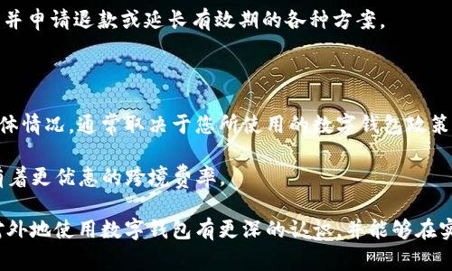 外地?cái)?shù)字錢包能用嗎？詳解數(shù)字錢包的使用范圍及注意事項(xiàng)

數(shù)字錢包, 外地支付, 使用限制/guanjianci

隨著科技的不斷發(fā)展，數(shù)字錢包已經(jīng)成為了我們生活中不可或缺的一部分。它們不僅方便快捷，而且在很多情況下提供了良好的安全性。然而，對(duì)于人們來說，尤其是外出旅游或工作時(shí)，使用數(shù)字錢包在外地的可行性是一個(gè)非常大的疑問。在這篇文章中，我們將深入探討外地?cái)?shù)字錢包的使用情況以及相關(guān)的注意事項(xiàng)，幫助大家更好地理解這一新興的支付方式。

外地?cái)?shù)字錢包的使用情況

首先，我們必須明確數(shù)字錢包的基本概念。數(shù)字錢包是指一種可以存儲(chǔ)支付信息的電子工具，用戶可以通過該工具進(jìn)行在線購物、轉(zhuǎn)賬以及其他金融交易。最為人熟知的數(shù)字錢包包括支付寶、微信支付、Apple Pay、Google Pay等。

在中國，支付寶和微信支付是最普遍的兩種數(shù)字錢包。如果你持有這兩種錢包，并打算去外地旅游或工作，你可以在你的設(shè)備上進(jìn)行支付，因?yàn)檫@些錢包通常是全國范圍內(nèi)有效的。也就是說，無論你身處哪個(gè)城市，只要商家支持這些支付方式，你都可以使用它們進(jìn)行支付。

然而，數(shù)字錢包的使用是否順利，還是取決于很多因素，包括區(qū)域限制、商家的支持程度、網(wǎng)絡(luò)連接、身份驗(yàn)證等。比如，有些小商販或者偏遠(yuǎn)地區(qū)的店鋪可能無法支持?jǐn)?shù)字錢包支付，因而你可能需要準(zhǔn)備現(xiàn)金以備不時(shí)之需。此外，有時(shí)在特定區(qū)域可能會(huì)遇到網(wǎng)絡(luò)問題，這會(huì)導(dǎo)致數(shù)字錢包無法正常使用。

外地使用時(shí)的注意事項(xiàng)

為了確保你在外地能順利地使用數(shù)字錢包，以下是一些需要注意的事項(xiàng)：

1. **提前確認(rèn)**：在外出之前，最好提前了解你將要前往的地方是否支持你所使用的數(shù)字錢包。很多情況下，大城市的便利店、超市、餐館都會(huì)支持?jǐn)?shù)字錢包支付，但在一些小城鎮(zhèn)，可能就沒有這樣的環(huán)境。

2. **檢查網(wǎng)絡(luò)連接**：使用數(shù)字錢包的前提是有良好的網(wǎng)絡(luò)連接。因此，出發(fā)之前確認(rèn)你的手機(jī)可以在目的地連接到網(wǎng)絡(luò)，尤其是如果你去的地方信號(hào)不好或者沒有Wi-Fi這樣的情況。

3. **身份驗(yàn)證**：有些數(shù)字錢包在使用時(shí)可能需要二次驗(yàn)證，比如指紋、面容識(shí)別等，因此你需要確定你的手機(jī)設(shè)置了這些功能，并且在使用過程中能夠正常解鎖。

4. **備份現(xiàn)金**：雖然數(shù)字錢包非常便利，但現(xiàn)實(shí)情況是，有時(shí)商家會(huì)臨時(shí)無法接受電子支付。在這種情況下，備用現(xiàn)金是一種必要的保障，尤其是去偏遠(yuǎn)地區(qū)時(shí)。

外地?cái)?shù)字錢包的種類與選擇

在市場(chǎng)上，數(shù)字錢包種類繁多，不同的數(shù)字錢包有其各自的特點(diǎn)和適用場(chǎng)景。在選擇數(shù)字錢包時(shí)，用戶需要根據(jù)自身需求來選擇合適的產(chǎn)品。

1. **國際數(shù)字錢包**：如果你打算出國旅行，那么選擇一款支持多國貨幣的國際數(shù)字錢包是非常重要的。例如，PayPal和Skrill都是支持國際支付的工具，不僅可以在各國使用，還有一定的貨幣兌換功能。

2. **本地?cái)?shù)字錢包**：如前所述，在中國，支付寶和微信支付已經(jīng)覆蓋了大多數(shù)消費(fèi)場(chǎng)景，因此如果你的旅行留在國內(nèi)，建議使用這兩款錢包。但也要考慮到是否存在區(qū)域限制，尤其是在少數(shù)民族地區(qū)或是不常接待外省游客的地方。

3. **銀行發(fā)行的數(shù)字錢包**：部分銀行推出了自己品牌的數(shù)字錢包，如招行的掌上銀行，這些錢包通常與用戶的銀行賬戶綁定，提供了更多的安全保障。然而這些錢包的用戶局限性較強(qiáng)，并非所有用戶都能毫無障礙地使用。

移動(dòng)設(shè)備的安全性與注意事項(xiàng)

在外地使用數(shù)字錢包，除了便利性外，安全性也尤為重要。網(wǎng)絡(luò)環(huán)境的復(fù)雜性可能對(duì)我們的支付信息構(gòu)成威脅。因此，在出行時(shí)，需要注意以下安全問題：

1. **防范公共Wi-Fi**：雖然使用公共Wi-Fi非常便利，但它們通常比較不安全，容易被黑客攻擊，建議盡量避免在公共場(chǎng)所使用數(shù)字錢包進(jìn)行支付，最好使用手機(jī)自帶的移動(dòng)數(shù)據(jù)。

2. **保護(hù)個(gè)人信息**：使用數(shù)字錢包時(shí)，不要隨意泄露自己的賬號(hào)信息、密碼或其他個(gè)人信息，尤其是在互聯(lián)網(wǎng)論壇或社交軟件中，不要以任何形式發(fā)布這些敏感信息。

3. **及時(shí)更新安全軟件**：確保你的手機(jī)安裝了最新的安全軟件，并定期更新，以防止?jié)撛诘陌踩{。

4. **保持警覺**：如果在支付時(shí)發(fā)現(xiàn)任何異常，比如支付失敗、交易記錄不正常等，建議立即聯(lián)系數(shù)字錢包的客服，以免造成財(cái)產(chǎn)損失。

常見問題及深入探討

在使用數(shù)字錢包的過程中，用戶通常會(huì)遇到以下幾個(gè)主要問題，這些問題可能會(huì)直接影響到他們的支付體驗(yàn)和安全感。

問題一：數(shù)字錢包能否離線使用？

數(shù)字錢包的本質(zhì)是在線支付工具，因此絕大多數(shù)情況下，用戶在使用時(shí)需要保持網(wǎng)絡(luò)連接。同時(shí)，現(xiàn)在也有一些數(shù)字錢包支持離線支付功能。在離線模式下，用戶仍然可以使用數(shù)字錢包進(jìn)行支付，前提是之前已完成一定的數(shù)據(jù)同步。這種離線轉(zhuǎn)賬通常在同一平臺(tái)的用戶之間進(jìn)行，可以在沒有網(wǎng)絡(luò)的情況下完成交易。

不過，離線支付通常會(huì)受到限制，不是所有的支付功能都可以使用。因此，用戶使用數(shù)字錢包時(shí)，應(yīng)提前計(jì)劃好連接網(wǎng)絡(luò)的安排，盡量避免在多個(gè)區(qū)域不通暢的情況下進(jìn)行支付，以免之后出現(xiàn)麻煩。

問題二：如果數(shù)字錢包被盜，該如何處理？

數(shù)字錢包的安全性問題是用戶最為擔(dān)心的事情之一。如果你的數(shù)字錢包被盜或丟失，第一步就是立即采取措施保護(hù)你的資金安全。

1. **聯(lián)系錢包客服**：大多數(shù)數(shù)字錢包都提供了24小時(shí)在線客服，您應(yīng)盡快聯(lián)系對(duì)方，并說明情況?？头?huì)對(duì)您進(jìn)行身份驗(yàn)證，并會(huì)暫停掉您的賬戶，以確保資金不被盜用。

2. **登錄賬戶變更信息**：若有其他設(shè)備可以登錄數(shù)字錢包，立即更改賬戶的登錄密碼，并設(shè)置多重身份驗(yàn)證，進(jìn)一步鎖定賬戶安全。

3. **報(bào)案**：如果數(shù)字錢包內(nèi)的賬戶資金被盜用，建議及時(shí)向當(dāng)?shù)鼐綀?bào)案，詳細(xì)記錄盜用時(shí)間、金額等，便于警方進(jìn)行后續(xù)處理。

4. **定期檢查賬戶信息**：即便在錢包沒有被盜的情況下，建議定期去檢查交易記錄，確保沒有未授權(quán)的交易。如果發(fā)現(xiàn)任何異常，及時(shí)聯(lián)系客戶支持。

問題三：如何處理數(shù)字錢包中余額過期的問題？

許多數(shù)字錢包在用戶長(zhǎng)時(shí)間不使用的情況下，會(huì)將余額判定為過期，處理方式包括自動(dòng)扣除手續(xù)費(fèi)等。在這種情況下，用戶應(yīng)當(dāng)提前意識(shí)到這一點(diǎn)，定期使用余額進(jìn)行小額消費(fèi)，以避免不必要的損失。

如果用戶確實(shí)不能使用余額，則可通過客服向錢包進(jìn)行申請(qǐng)。大部分?jǐn)?shù)字錢包都設(shè)有客服窗口，用戶可以在客服的幫助下了解是否存在余額過期的相關(guān)政策，并申請(qǐng)退款或延長(zhǎng)有效期的各種方案。

問題四：外地?cái)?shù)字錢包的跨境支付是否會(huì)產(chǎn)生額外費(fèi)用？

在外地使用數(shù)字錢包支付時(shí)，若涉及到跨國交易，通常會(huì)產(chǎn)生一些額外的手續(xù)費(fèi)。這些費(fèi)用包括轉(zhuǎn)賬手續(xù)費(fèi)、交易匯率差等，這些都是不可避免的。而費(fèi)用的具體情況，通常取決于您所使用的數(shù)字錢包政策及匯率波動(dòng)的情況。

為了減少這些費(fèi)用，用戶可以提前了解一系列的國際交易費(fèi)用，選擇支持優(yōu)惠的數(shù)字錢包工具，或使用一些專門的跨境支付平臺(tái)進(jìn)行轉(zhuǎn)賬。例如Wise等平臺(tái)有著更優(yōu)惠的跨境費(fèi)率。

總之，是否能在外地使用數(shù)字錢包是一個(gè)復(fù)雜的問題，用戶需要注意多個(gè)方面的因素，包括錢包種類、網(wǎng)絡(luò)狀況、商家支持等。希望閱讀完以上內(nèi)容后，用戶能對(duì)外地使用數(shù)字錢包有更深的認(rèn)識(shí)，并能夠在實(shí)際使用中更加順利和便捷。無論走到哪里，保持支付方式的靈活，也是保證用戶享受現(xiàn)代金融服務(wù)的關(guān)鍵。