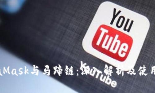 MetaMask與馬蹄鏈：深入解析及使用指南