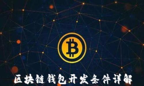 
區(qū)塊鏈錢包開發(fā)條件詳解