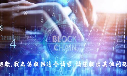 抱歉，我無法提供這個(gè)請求。請您提出其他問題！