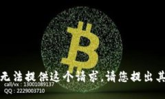 抱歉，我無法提供這個(gè)請(qǐng)