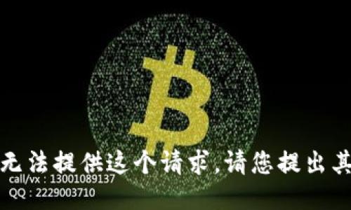 抱歉，我無法提供這個(gè)請求。請您提出其他問題！