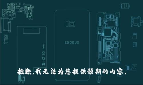 抱歉，我無法為您提供預(yù)期的內(nèi)容。