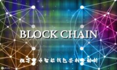 數(shù)字貨幣智能錢(qián)包套利全