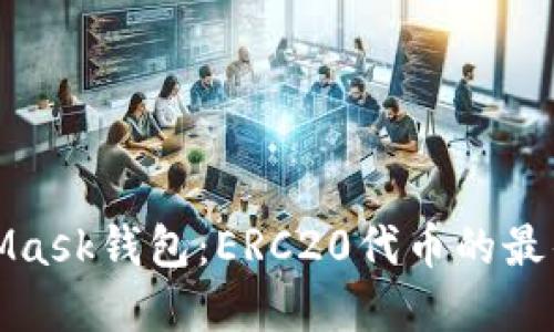 MetaMask錢包：ERC20代幣的最佳選擇