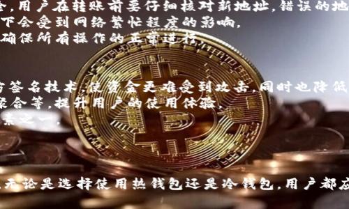 biao ti加密貨幣錢包名稱大全/biao ti

加密貨幣,錢包,數字貨幣/guanjianci

引言
在數字經濟與區(qū)塊鏈技術迅猛發(fā)展的時代，加密貨幣已經成為了全球投資者的重要資產之一。對于想要參與這一市場的用戶來說，選擇一個合適的加密貨幣錢包至關重要。加密貨幣錢包不僅僅是存儲數字資產的工具，更是保障用戶資金安全的重要基礎。那么，今天我們將為大家呈現一個詳盡的加密貨幣錢包名稱大全，并深入解析相關問題，幫助讀者在這一領域中做出明智的選擇。

加密貨幣錢包的基本類型
在了解具體的錢包名稱之前，我們需要先明白加密貨幣錢包的基本類型。一般來說，加密貨幣錢包可以分為以下幾類：
1. **熱錢包**：通常在線操作，方便快捷。適合頻繁交易，但安全性相對較低。
2. **冷錢包**：不與互聯網直接連接，包括硬件錢包和紙錢包。安全性高，適合長期存儲。
3. **桌面錢包**：通過安裝軟件到個人電腦上使用，具有較好的安全性和控制權。適合中等頻繁的交易。
4. **移動錢包**：專為移動設備設計，方便用戶隨時隨地進行交易。
5. **網絡錢包**：依靠第三方服務商提供，安全性和便捷性兼具，但需謹慎選擇可靠的服務商。

加密貨幣錢包名稱大全
接下來，我們將列出一些知名的加密貨幣錢包名稱，這些錢包在市場中各有特點，適合不同類型的投資者和用戶。
1. **Coinbase Wallet**：提供易于使用的界面和強大的安全保護，適合初學者。
2. **MetaMask**：主要用于以太坊及其代幣，支持DApps，非常流行。
3. **Ledger Nano S/X**：硬件錢包中的佼佼者，安全性高，適合長期持有者。
4. **Trezor**：另一款熱門的硬件錢包，以其卓越的安全性和易用性而聞名。
5. **Exodus**：桌面和移動都可以用，界面友好，支持多種貨幣。
6. **Trust Wallet**：支持多鏈資產，簡單易用，適合移動用戶。
7. **Atomic Wallet**：不需要賬戶，支持多種幣種，用戶控制私鑰。
8. **Binance Smart Wallet**：集成在幣安平臺中，用戶友好，適合幣安用戶使用。

問題一：如何選擇合適的加密貨幣錢包？
在選擇合適的加密貨幣錢包時，用戶需要考慮多個因素。首先是安全性，用戶應優(yōu)先選擇那些采用多重簽名、冷存儲或硬件錢包的選項。安全性是保障投資者資金的重要屏障。其次是使用便捷性，不同用戶的需求不盡相同，初學者更應該選擇界面友好、操作簡單的錢包，而有經驗的用戶則可能更看重功能的全面性和定制化。最后，支持的幣種種類也是一個不可忽視的因素。一些錢包可能僅支持主流貨幣，而另一些錢包則支持眾多小眾幣種，用戶可以根據自己的投資組合進行選擇。
綜上所述，用戶在選擇錢包時，可以按照以下步驟進行：首先，明確自己的需求，考慮到投資的種類及時間段。接著，評估多個錢包的功能與評價，了解它們的安全性、定制性和用戶反饋。最后，用戶可以在一些專門的網站或論壇上查閱其他投資者的使用體驗，以做出更加明智的決策。

問題二：如何保護加密貨幣錢包的安全？
當用戶選擇好錢包后，如何保護錢包的安全成為了不可避免的話題。首先，用戶需要確保密碼的復雜性，特別是在熱錢包中，簡單的密碼可能會被黑客輕易破解。建議使用字母、數字及特殊字符的組合，并定期更換密碼。另外，冷錢包或硬件錢包的備份至關重要，用戶需要妥善保存私鑰及助記詞。任何擁有這兩個信息的人都可以完全控制你的資產，因此切勿隨意分享。
其次，用戶可以開啟二次驗證，許多錢包提供的二次驗證機制可以有效防止未經授權的訪問。此外，用戶應定期檢查賬戶的活動，若發(fā)現任何異常，僅需迅速采取行動。例如，若有來自未知設備的登錄嘗試，用戶應立即更改密碼并考慮更換錢包。
最后，切勿在公共網絡下進行交易或訪問錢包，很容易成為網絡攻擊的目標。建議用戶使用VPN加密連接，提高網絡的安全性。通過這些措施，用戶可以大大降低資金被盜或丟失的風險。

問題三：如何轉移加密貨幣到新錢包？
轉移加密貨幣到新錢包是相對簡單的過程，但需要用戶在開始前做好備份。首先，請確保新錢包中可以支持您要轉移的幣種。其次，用戶可以在舊錢包中找到