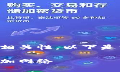 請確認創(chuàng)建內(nèi)容的詳細性和相關(guān)性。以下是一個且的以及相關(guān)的關(guān)鍵詞：

如何在手機版小狐錢包中添加網(wǎng)絡(luò)