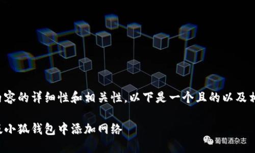 請確認創(chuàng)建內(nèi)容的詳細性和相關(guān)性。以下是一個且的以及相關(guān)的關(guān)鍵詞：

如何在手機版小狐錢包中添加網(wǎng)絡(luò)
