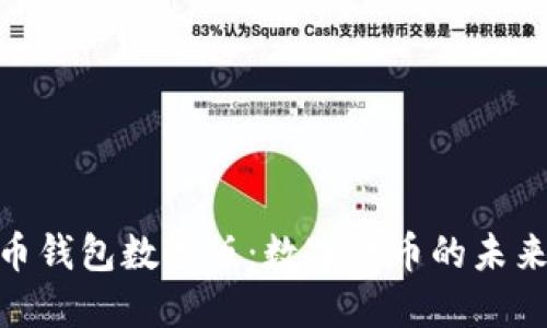 : 人民幣錢包數(shù)字版：數(shù)字貨幣的未來與趨勢