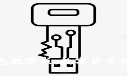 : 人民幣錢包數(shù)字版：數(shù)字貨幣的未來與趨勢