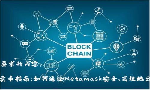 以下是您所要求的內(nèi)容：

Metamask賣幣指南：如何通過Metamask安全、高效地出售加密貨幣