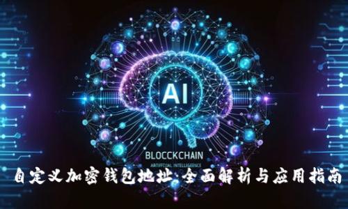 自定義加密錢(qián)包地址：全面解析與應(yīng)用指南
