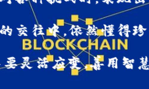 《狐貍的錢包》是一本深具啟發(fā)性的書籍，通過狐貍這一形象，引導(dǎo)讀者思考生活中的智慧與選擇。故事中，狐貍從一個狡猾的小動物變成了聰明而富有的角色，展示了智慧的重要性和靈活應(yīng)對生活挑戰(zhàn)的能力。

閱讀這本書讓我感受到，生活中的許多困難和煩惱，往往可以通過智慧和冷靜的思考來解決。狐貍在面對各種挑戰(zhàn)時，表現(xiàn)出的機智和適應(yīng)能力，讓我意識到，生活中的處境雖然復(fù)雜，但我們可以通過靈活的思考來找到應(yīng)對之策。

此外，書中關(guān)于友情和信任的主題也給我留下了深刻的印象。雖然狐貍看似很狡猾，但他在與其他動物的交往中，依然懂得珍惜友誼，體現(xiàn)了在追求個人利益時，如何兼顧到他人的感受和利益。

總之，《狐貍的錢包》不僅是一部兒童文學(xué)作品，更是一本充滿智慧與思考的書籍。它教會了我在生活中要靈活應(yīng)變，善用智慧，同時也要重視和珍惜周圍的人際關(guān)系，這對我的成長有著重要的啟示。