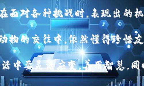 《狐貍的錢包》是一本深具啟發(fā)性的書籍，通過狐貍這一形象，引導(dǎo)讀者思考生活中的智慧與選擇。故事中，狐貍從一個狡猾的小動物變成了聰明而富有的角色，展示了智慧的重要性和靈活應(yīng)對生活挑戰(zhàn)的能力。

閱讀這本書讓我感受到，生活中的許多困難和煩惱，往往可以通過智慧和冷靜的思考來解決。狐貍在面對各種挑戰(zhàn)時，表現(xiàn)出的機智和適應(yīng)能力，讓我意識到，生活中的處境雖然復(fù)雜，但我們可以通過靈活的思考來找到應(yīng)對之策。

此外，書中關(guān)于友情和信任的主題也給我留下了深刻的印象。雖然狐貍看似很狡猾，但他在與其他動物的交往中，依然懂得珍惜友誼，體現(xiàn)了在追求個人利益時，如何兼顧到他人的感受和利益。

總之，《狐貍的錢包》不僅是一部兒童文學(xué)作品，更是一本充滿智慧與思考的書籍。它教會了我在生活中要靈活應(yīng)變，善用智慧，同時也要重視和珍惜周圍的人際關(guān)系，這對我的成長有著重要的啟示。