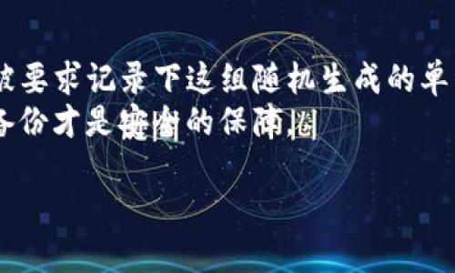 目前最好的區(qū)塊鏈錢包推薦與比較/
區(qū)塊鏈錢包, 數(shù)字貨幣, 錢包安全性/guanjianci

隨著比特幣、以太坊等數(shù)字貨幣的迅猛發(fā)展，區(qū)塊鏈錢包作為存儲(chǔ)和管理這些資產(chǎn)的重要工具，越來(lái)越受到用戶的關(guān)注。選擇一款合適的區(qū)塊鏈錢包不僅關(guān)乎資產(chǎn)的安全，還影響到用戶的交易便捷性和使用體驗(yàn)。本文將對(duì)目前市場(chǎng)上最佳區(qū)塊鏈錢包進(jìn)行推薦與比較，并分析相關(guān)的安全性、用戶體驗(yàn)和功能特點(diǎn)，以幫助用戶做出更為明智的決策。

什么是區(qū)塊鏈錢包？
區(qū)塊鏈錢包，即數(shù)字貨幣錢包，是用戶用來(lái)存儲(chǔ)、接收和發(fā)送數(shù)字貨幣的工具。它為用戶提供了訪問(wèn)區(qū)塊鏈網(wǎng)絡(luò)的方式，并通過(guò)加密方式確保用戶數(shù)字資產(chǎn)的安全。錢包可以分為熱錢包和冷錢包兩大類。熱錢包是指與互聯(lián)網(wǎng)連接的錢包，方便快捷但安全性較低；冷錢包則是指不連接互聯(lián)網(wǎng)的存儲(chǔ)方式，通常較為安全，但使用不便。

最佳區(qū)塊鏈錢包的選擇因素
選擇一個(gè)好的區(qū)塊鏈錢包要綜合考慮多個(gè)因素，主要包括安全性、易用性、支持的貨幣種類、費(fèi)用、額外功能等。以下是詳細(xì)介紹：

h4安全性/h4
安全性是選擇區(qū)塊鏈錢包時(shí)必須優(yōu)先考慮的因素。錢包的安全性主要取決于其私鑰的管理與存儲(chǔ)方式。如果用戶的私鑰被泄露，黑客有可能會(huì)直接轉(zhuǎn)移掉用戶的資產(chǎn)。因此，選擇一個(gè)可以實(shí)現(xiàn)多重簽名、硬件加密和其他安全措施的錢包是至關(guān)重要的。同時(shí)，錢包是否支持備份和恢復(fù)功能也是一個(gè)重要的評(píng)估指標(biāo)。

h4易用性/h4
用戶在使用區(qū)塊鏈錢包時(shí)，界面的友好程度和操作的流暢性直接影響著使用體驗(yàn)。一款好的錢包應(yīng)該具備簡(jiǎn)單直觀的用戶界面，讓無(wú)論是新手用戶還是老手用戶都能輕松上手。此外，支持多語(yǔ)種界面也是加分項(xiàng)，能讓不同地區(qū)的人們都能更好地使用。

h4支持的貨幣種類/h4
不同的錢包支持的數(shù)字貨幣種類各不相同。用戶需要根據(jù)自己投資的數(shù)字貨幣種類選擇合適的錢包。例如，如果用戶主要投資的是比特幣和以太坊，那么選擇一個(gè)支持這兩種貨幣的錢包是很有必要的。如果用戶還希望投資更多的山寨幣，那么需要選擇一個(gè)多幣種支持的錢包。

h4費(fèi)用/h4
許多區(qū)塊鏈錢包會(huì)收取一定的管理費(fèi)或交易手續(xù)費(fèi)，尤其是在進(jìn)行貨幣轉(zhuǎn)換或提現(xiàn)時(shí)。因此，用戶在選擇錢包時(shí)需關(guān)注這些費(fèi)用，并計(jì)算清楚每筆交易所需支付的費(fèi)用，以避免因費(fèi)用過(guò)高而造成不必要的損失。有些錢包還會(huì)提供不同的費(fèi)用模式，便于用戶根據(jù)交易的緊急程度進(jìn)行選擇。

h4額外功能/h4
除了基本的存儲(chǔ)和轉(zhuǎn)賬功能外，一些優(yōu)秀的錢包還提供額外的功能，如交易所功能、資產(chǎn)管理、市場(chǎng)行情分析等。這些額外功能能幫助用戶更好地管理資產(chǎn)和進(jìn)行投資決策，提高整體交易效率。從而提升用戶的使用體驗(yàn)，增加錢包的吸引力。

市面上最好的幾款區(qū)塊鏈錢包
1. **Ledger Nano S/X**：這是市場(chǎng)上最受歡迎的硬件錢包之一，安全性高，支持多種數(shù)字貨幣，適合長(zhǎng)期間存儲(chǔ)資產(chǎn)。其多重簽名功能和安全芯片技術(shù)使得用戶的資產(chǎn)非常安全。
2. **Exodus**：這是一個(gè)非常友好的熱錢包，界面簡(jiǎn)潔，操作簡(jiǎn)單，支持多種數(shù)字貨幣，并提供內(nèi)置的交易功能，方便快捷。但是，作為熱錢包，其安全性相對(duì)較低。
3. **Trezor**：也是一款知名的硬件錢包，強(qiáng)大的安全性和多幣種支持，使其成為廣受用戶歡迎的選擇。其易用性和支持的多種功能也讓用戶感到滿意。
4. **Trust Wallet**：這是一款官方錢包，支持多種幣種，可以直接與對(duì)應(yīng)的區(qū)塊鏈網(wǎng)絡(luò)交互，并且內(nèi)置去中心化交易所，方便用戶進(jìn)行交易。

綜上所述，選擇一款最適合你需求的數(shù)字貨幣錢包，能夠讓你的資產(chǎn)在管理上更加安全且高效。無(wú)論你是投資新手還是資深投資者，在選擇錢包時(shí)，都應(yīng)充分考慮安全性、易用性、支持的貨幣種類、費(fèi)用以及額外功能等方面，更好地保護(hù)和管理數(shù)字貨幣資產(chǎn)。

相關(guān)問(wèn)題分析

h41. 如何確保區(qū)塊鏈錢包的安全？/h4
確保區(qū)塊鏈錢包的安全性的關(guān)鍵在于以下幾個(gè)方面:
首先，優(yōu)先選擇硬件錢包或者將私鑰保存在冷錢包中，能夠有效防止網(wǎng)絡(luò)攻擊，確保數(shù)字貨幣的安全。盡量不要將資金存放在熱錢包中，尤其是大額資金。其次，選擇支持多重簽名功能的錢包可以增加賬戶的安全性，這樣即使私鑰之一被盜，黑客也無(wú)法輕易轉(zhuǎn)移資產(chǎn)。同時(shí)，設(shè)置強(qiáng)密碼并定期更改也是必不可少的安全措施。
在使用區(qū)塊鏈錢包時(shí)，用戶應(yīng)隨時(shí)關(guān)注錢包的安全更新和漏洞通告，及時(shí)更新錢包軟件，修補(bǔ)已知漏洞。此外，開(kāi)通雙重身份驗(yàn)證，尤其是可用于轉(zhuǎn)賬的到賬信息，能有效防止資金的誤轉(zhuǎn)和外部攻擊。
最后，接入物理安全措施，比如使用保險(xiǎn)柜存放冷錢包，或者使用安全連接（如VPN）直接與安全網(wǎng)絡(luò)連接，從而防止信息被劫持。綜上所述，多方面確保錢包的安全性，是保護(hù)數(shù)字資產(chǎn)的根本。

h42. 如何選擇適合自己的區(qū)塊鏈錢包？/h4
選擇適合自己的區(qū)塊鏈錢包，首先要關(guān)注自身的需求。不同類型的錢包適合的用戶特點(diǎn)不同，投資策略和使用習(xí)慣會(huì)影響錢包的選擇。如果你是長(zhǎng)期投資者，硬件錢包是最合適的選擇；如果你比較頻繁地進(jìn)行交易，可以選擇熱錢包，使用流程相對(duì)簡(jiǎn)單。其次，考慮到支持的數(shù)字幣種，確保錢包能夠滿足你投資的多樣性，還需關(guān)注交易費(fèi)用，以免因費(fèi)用過(guò)高影響投資收益。最后，用戶的技術(shù)水平也是選擇錢包的一個(gè)關(guān)鍵因素，如果你是新手，選擇界面友好、操作簡(jiǎn)便的錢包，如Exodus或Trust Wallet等，將會(huì)降低學(xué)習(xí)成本。

h43. 區(qū)塊鏈錢包的交易延遲正常嗎？/h4
區(qū)塊鏈錢包的交易延遲受多種因素影響，首先是網(wǎng)絡(luò)擁堵程度，如果很多用戶同時(shí)進(jìn)行交易，區(qū)塊鏈可能會(huì)出現(xiàn)擁堵，導(dǎo)致交易驗(yàn)證過(guò)程延長(zhǎng)，這是比較普遍的現(xiàn)象。其次，如果用戶選擇了低手續(xù)費(fèi)，交易可能會(huì)被放到次要隊(duì)列，尤其是在交易高峰期。此時(shí)建議優(yōu)先選擇更高的手續(xù)費(fèi)來(lái)保證交易的優(yōu)先處理。此外，錢包本身的性能、服務(wù)器的穩(wěn)定性也可能導(dǎo)致延遲。在實(shí)際使用時(shí)，了解區(qū)塊鏈的工作機(jī)制，合理把握交易時(shí)機(jī)，可以有效減少延遲帶來(lái)的影響。

h44. 區(qū)塊鏈錢包如何通過(guò)備份恢復(fù)？/h4
區(qū)塊鏈錢包的備份與恢復(fù)是一項(xiàng)重要功能，確保用戶在設(shè)備損壞或丟失情況下，仍能找回?cái)?shù)字資產(chǎn)。根據(jù)不同錢包的風(fēng)格和設(shè)計(jì)，其備份方式也有所不同，一般來(lái)說(shuō)，最常見(jiàn)的備份方式是助記詞（Mnemonic Phrase），當(dāng)用戶創(chuàng)建錢包時(shí)，通常會(huì)被要求記錄下這組隨機(jī)生成的單詞。如果用戶丟失了交易設(shè)備，只需憑借助記詞重建錢包，安全性高。這一過(guò)程的關(guān)鍵是要妥善保管助記詞，切勿在網(wǎng)上或不安全的環(huán)境中保存。
另外，一些高級(jí)用戶也可以選擇手動(dòng)備份私鑰，這種方式雖然更靈活但風(fēng)險(xiǎn)也更大，因?yàn)樗借€若被他人獲取，用戶的資產(chǎn)將面臨極大風(fēng)險(xiǎn)。無(wú)論是哪種方式，用戶在進(jìn)行備份時(shí)應(yīng)該定期檢查備份的有效性，確保無(wú)誤，如同銀行的存折一樣，正確的備份才是安全的保障。

綜上，區(qū)塊鏈錢包的選擇及使用需考慮多方面，投資者應(yīng)耐心研究并根據(jù)自己的需求進(jìn)行選擇，同時(shí)理智看待數(shù)字貨幣投資的風(fēng)險(xiǎn)，才能在這個(gè)充滿機(jī)遇與風(fēng)險(xiǎn)的市場(chǎng)中立于不敗之地。