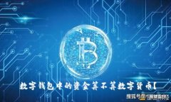  數(shù)字錢包中的資金算不算