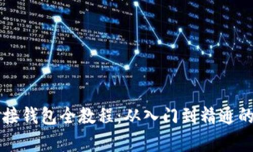 區(qū)塊鏈對接錢包全教程：從入門到精通的步驟解析