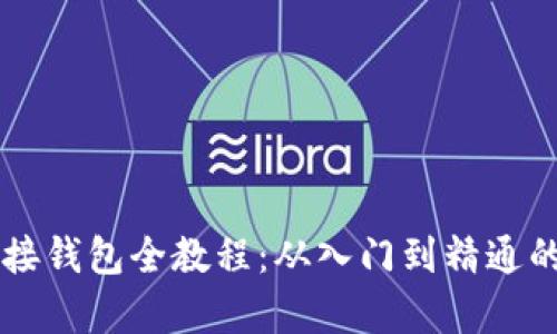 區(qū)塊鏈對接錢包全教程：從入門到精通的步驟解析