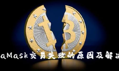 MetaMask交易失敗的原因及解決方法