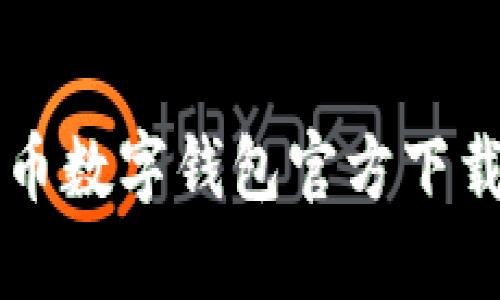 比特幣數(shù)字錢包官方下載指南