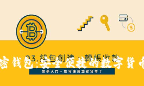 中文版加密錢包：安全便捷的數(shù)字貨幣管理工具
