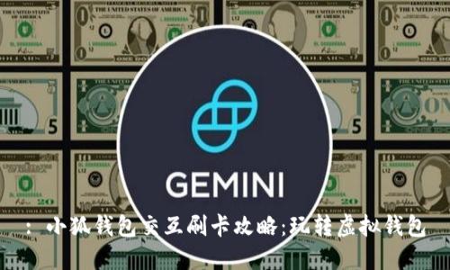 : 小狐錢(qián)包交互刷卡攻略：玩轉(zhuǎn)虛擬錢(qián)包