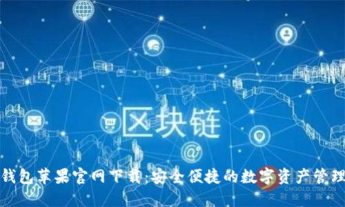 小狐錢包蘋果官網下載：安全便捷的數字資產管理工具