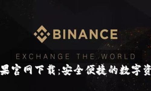 小狐錢包蘋果官網下載：安全便捷的數字資產管理工具