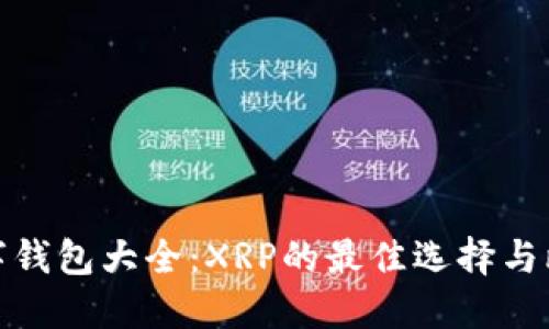 數(shù)字錢包大全：XRP的最佳選擇與比較