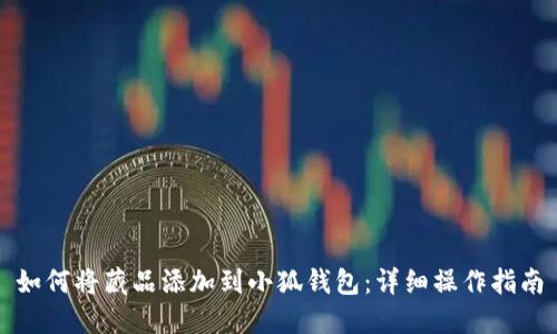 如何將藏品添加到小狐錢包：詳細(xì)操作指南