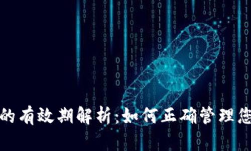: 數(shù)字錢(qián)包的有效期解析：如何正確管理您的數(shù)字資產(chǎn)